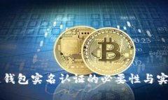 区块链钱包实名认证的必要性与实施指南
