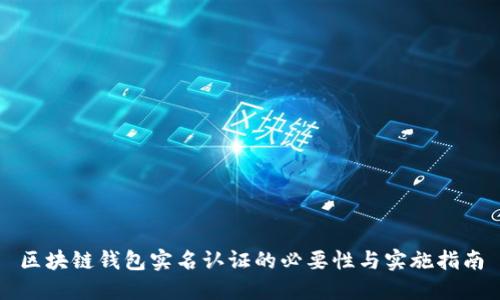 区块链钱包实名认证的必要性与实施指南