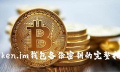 token.im钱包备份密钥的完整指南