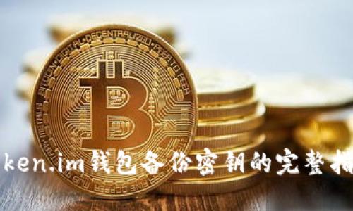 token.im钱包备份密钥的完整指南
