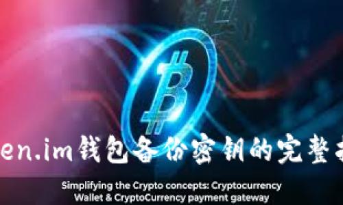 token.im钱包备份密钥的完整指南