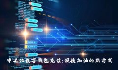 中石化数字钱包充值：便捷加油的新方式