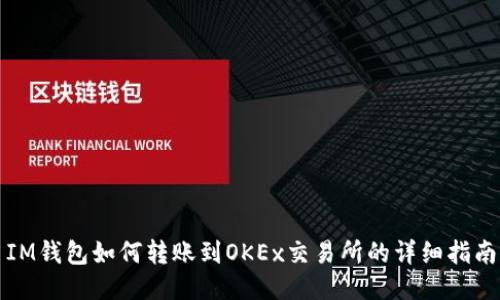 IM钱包如何转账到OKEx交易所的详细指南