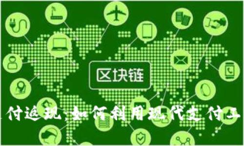 数字钱包支付返现：如何利用现代支付工具节省更多