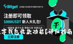 如何开通微信数字钱包收款功能？详细指南与常