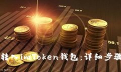 思考如何将IOST转入imToken钱包：详细步骤和注意事