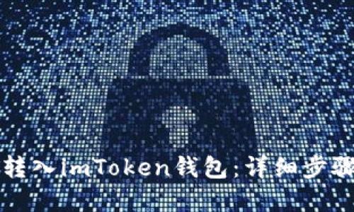 思考

如何将IOST转入imToken钱包：详细步骤和注意事项