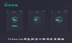 Token.im钱包微信二维码使用指南