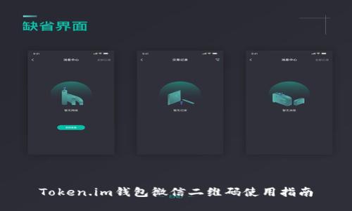 Token.im钱包微信二维码使用指南