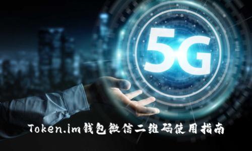 Token.im钱包微信二维码使用指南