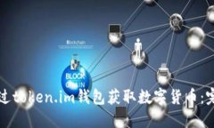 如何通过token.im钱包获取数字货币：完整指南