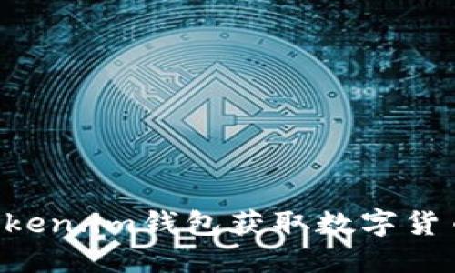 如何通过token.im钱包获取数字货币：完整指南