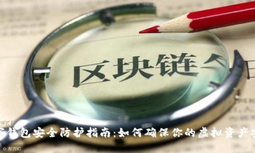 数字钱包安全防护指南：如何确保你的虚拟资产安全