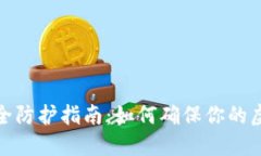 数字钱包安全防护指南：如何确保你的虚拟资产