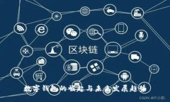 数字钱包的崛起与未来发展趋势