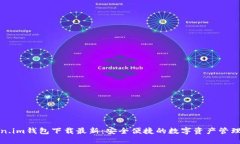 Token.im钱包下载最新：安全便捷的数字资产管理工