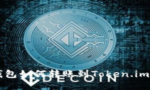 公信链钱包如何转账到Token.im使用指南