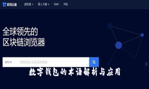 数字钱包的术语解析与应用