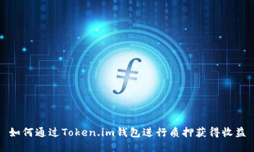 如何通过Token.im钱包进行质押获得收益