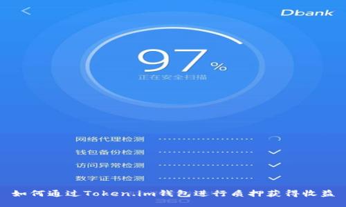 如何通过Token.im钱包进行质押获得收益
