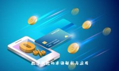 数字钱包的术语解析与应用