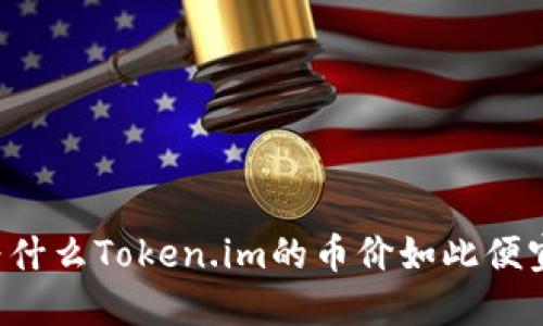 为什么Token.im的币价如此便宜？