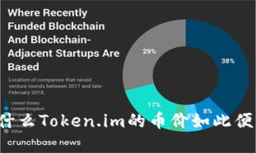 为什么Token.im的币价如此便宜？