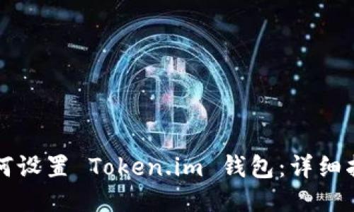 如何设置 Token.im 钱包：详细指南
