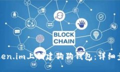 如何在Token.im上创建狗狗钱包：详细步骤与指南