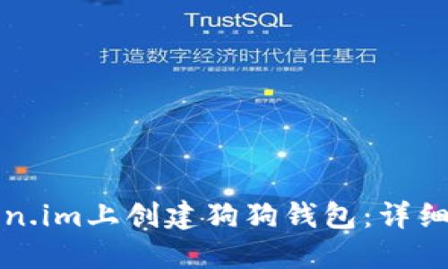 如何在Token.im上创建狗狗钱包：详细步骤与指南