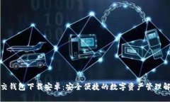 加密社交钱包下载安卓：安全便捷的数字资产管