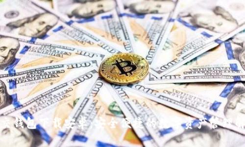 加密社交钱包下载安卓：安全便捷的数字资产管理解决方案