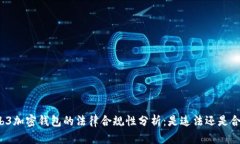 Web3加密钱包的法律合规性分析：是违法还是合规