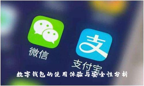 数字钱包的使用体验与安全性分析