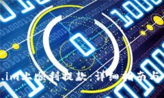 如何在Token.im上顺利提款：详细指南与常见问题解