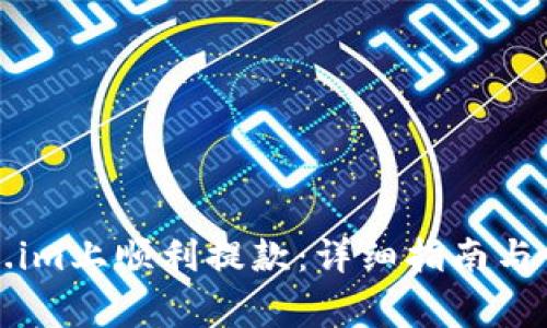 如何在Token.im上顺利提款：详细指南与常见问题解答