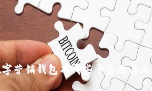 数字营销钱包有哪些平台及其比较