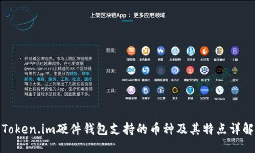 Token.im硬件钱包支持的币种及其特点详解