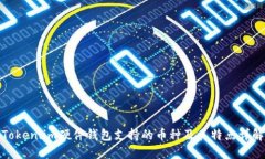 Token.im硬件钱包支持的币种及其特点详解