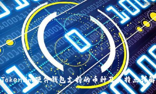 Token.im硬件钱包支持的币种及其特点详解