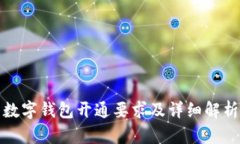 数字钱包开通要求及详细解析