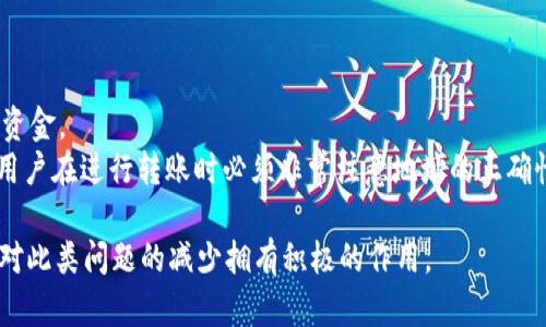   如何解决在Token.im钱包中转错款的问题 / 

 guanjianci Token.im钱包, 转错款, 数字货币, 钱包安全, 交易错误 /guanjianci 

数字货币的普及使得越来越多的人使用加密钱包进行交易。而Token.im作为一种流行的数字货币钱包，广泛应用于以太坊和ERC20代币的管理。尽管它提供了便捷的服务，但在使用过程中，用户难免会遇到一些问题，其中“转错款”是最常见的情况之一。当资金错误地转账到不正确的地址时，许多人可能感到无助，但实际上，有一些步骤和方法可供用户尝试从错误中恢复。

了解转错款的常见原因
在探讨如何解决转错款的问题之前，我们首先需要了解导致资金转错的常见原因。以下是几个主要原因：
1. **地址输入错误**：在进行数字货币转账时，用户需要将目标地址准确无误地输入。由于许多钱包地址较长且复杂，用户可能在复制和粘贴过程中发生错误。
2. **选择错误的网络**：一些用户可能在进行跨链转账时，误选择了错误的网络，这导致资金无法到达预期的地址。
3. **旧地址使用**：如果用户在某个交易所或钱包更改了其地址，而不小心使用了旧地址来转账，也可能导致资金损失。
4. **社交工程攻击**：某些用户可能因受骗而将资金转至骗子提供的错误地址。

转错了款，该如何处理？
如果您在Token.im钱包中转错了款，您可以尝试以下步骤：
1. **确认交易状态**：首先，用户需登录Token.im钱包，查看交易记录，以确认资金确实已转出，并查明转入地址。这可以借助区块链浏览器进行查询，以确认交易是否在链上已完成。
2. **联系支持团队**：Token.im钱包提供客户支持服务。用户可以通过官方渠道向支持团队报告问题，提供交易哈希（Hash）和详细情况，看看是否可以协助追回资金。
3. **联系接收地址中的钱包支持**：如果您将资金发送到了另一个钱包或交易所，您还可以尝试联系接收方的支持团队，询问是否能帮助恢复转账。
4. **提高安全意识**：接下来，请增强各类数字资产转移过程的安全意识，确保在需要时可以查找预先设定的常用地址，减少输入错误的机会，确保地址的准确性。

常见的解决方案与预防措施
要避免未来再次出现转错款的情况，您还可以采取一些预防措施：
1. **使用地址簿功能**：许多数字钱包提供了地址簿功能，可以将常用地址保存，以避免在每次转账时手动输入。
2. **二次确认机制**：在进行每笔转账时，务必进行二次确认，包括审核转账金额和地址，确保无误后再确认交易。
3. **教育与培训**：确保自己和周围的人对于数字货币的基础知识和风险有清楚的了解，避免因无知而导致资金损失。

Token.im钱包的安全性
Token.im钱包由于其易用性和便利性，成为许多用户的首选。然而，任何一种数字资产的钱包都不可避免地存在安全风险。用户在使用Token.im钱包时，需要特别注意一些安全措施：
1. **启用双重身份验证**：Token.im钱包支持双重身份验证，可以有效提高账户的安全性。在登录或进行重要操作前，系统将要求用户输入额外的验证码，大大降低安全隐患。
2. **定期查看账户活动**：建议用户定期查看账户的交易记录和登录活动，及时发现可疑操作并采取措施。
3. **保持软件更新**：保持Token.im钱包及其相关软件的更新，确保使用最新的安全补丁和功能。
4. **数字资产保险**：一些平台提供数字资产保险服务，可以为用户的资产提供额外保障，尤其是在可能出现的丢失或被盗的情况下。

其他用户常见问题

1. 如何避免再次转错款？
避免再次转错款可以通过几种方法。首先，建议使用钱包的地址簿功能，将常用地址保存下来，确保以后转账时能快速而准确地选择目标地址。其次，在进行每次转账前，务必进行二次确认，确保输入的金额和地址都准确无误。此外，用户可以考虑在每次交易前向接收方确认地址，特别是在进行较大金额转账时。
最后，教育自己有关数字货币交易的基本知识，了解常见的错误和风险，将有助于提高用户的警觉性，避免因粗心大意而导致资产损失。

2. 如果转错款是否可以追回？
转错款能否追回主要依赖于转账的具体情况。如果您在Token.im钱包转错款的交易尚未被确认，您有可能通过还原交易的方式取消转账。然而，一旦交易被完全确认并记录在区块链上，追回资金就极其困难，并且几乎是不可能的。
用户可以尝试通过钱包客服或接收方钱包的客服请求帮助，但成功的可能性很小。最有效的解决办法是加强资金管理和风险控制，尽可能避免转错款的情况发生。

3. Token.im钱包有哪些安全功能？
Token.im钱包在安全性方面提供了一些重要的功能，如双重身份验证、加密存储和交易记录审核。双重身份验证能够有效保护用户账户，避免未经授权的访问。加密存储确保用户资产在离线时得到有效保护，防止网络攻击。
此外，用户还可以启用一些其他安全功能，如多重签名，以增加资金转移的复杂性。在使用Token.im钱包时，保持警觉和遵循最佳安全实践是非常重要的。

4. 如果接收方的钱包地址是错误的，资金会如何处理？
如果用户错误地将资金发送到一个无效地址或者是错误的地址，通常情况下，这笔交易将不可逆转。一旦转账确认，资金将会被永久锁定在该地址，用户将丢失这笔资金。
在一些特殊情况下，如果接收方地址是有效的，但该钱包不属于该用户，用户可以尝试联系该钱包的支持团队请求帮助。然而，成功找回资金的可能性非常低。因此，用户在进行转账时必须非常注意地址的正确性，以确保资金能够顺利到达预期的地址。

总的来说，Token.im钱包的使用虽然便利，但用户在进行任何操作时都需谨慎，确保准确，以防止转错款的重大损失。此外，对相关的安全知识及解决办法的了解，将对此类问题的减少拥有积极的作用。