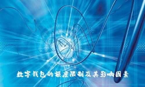 数字钱包的额度限制及其影响因素
