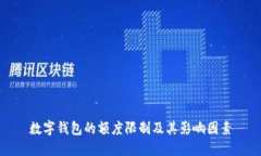 数字钱包的额度限制及其影响因素