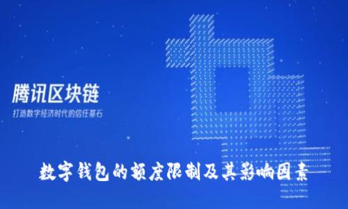 数字钱包的额度限制及其影响因素