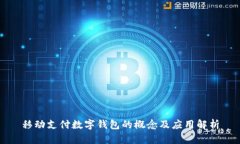 移动支付数字钱包的概念及应用解析