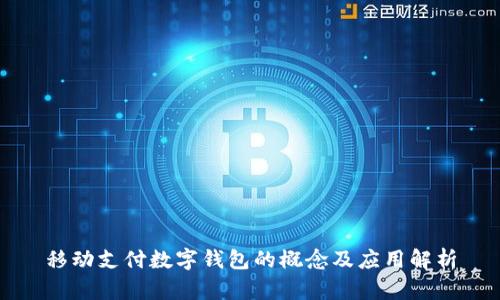 移动支付数字钱包的概念及应用解析