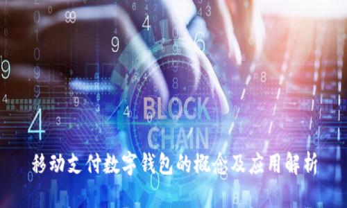 移动支付数字钱包的概念及应用解析