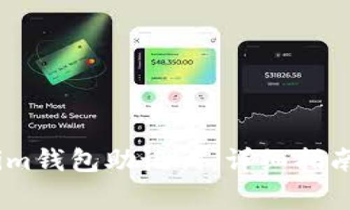 如何设置token.im钱包助记词：详细指南与常见问题解答