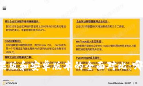 Token.im苹果版和安卓版本的全面对比：哪个更适合你？